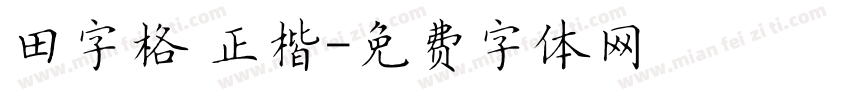 田字格 正楷字体转换